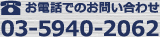 ���d�b�ł̂��₢���킹

03-5348-7533