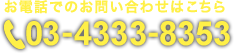 賃貸ガレージハウスお電話でのお問い合わせはこちら 電話番号：0343338353