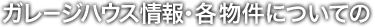 賃貸ガレージハウス情報・各物件についての