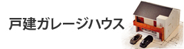 戸建ガレージハウス