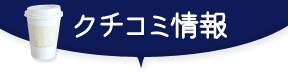 賃貸ガレージハウス　クチコミ情報