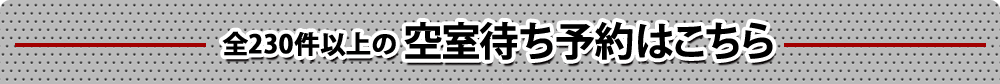 賃貸ガレージハウス　全230件以上の空室待ち予約はこちら