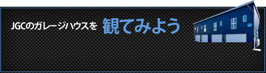 JGCの賃貸ガレージハウスを観てみよう