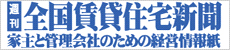 全国賃貸住宅新聞社