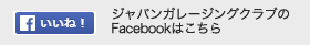 ジャパンガレージングクラブの賃貸ガレージハウスFacebookはこちら