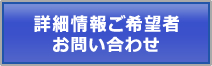 詳細情報ご希望者　お問い合わせ