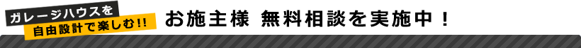 ガレージハウスを自由設計で楽しむ！！お施主様 無料相談を実施中！