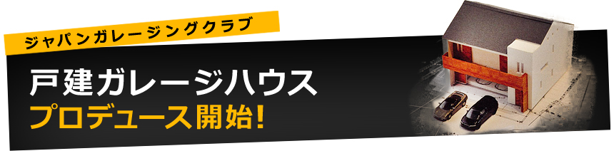 ジャパンガレージングクラブ 戸建ガレージハウスプロデュース開始！