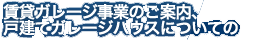 賃貸ガレージ事業のご案内、戸建てガレージハウスについての