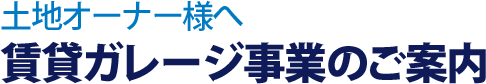 土地オーナー様へ 賃貸ガレージ事業のご案内